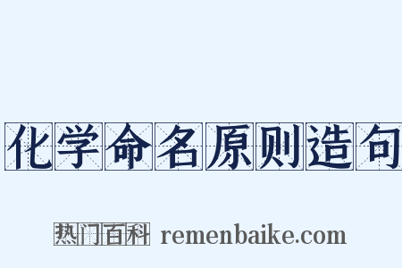 化学命名原则造句是什么意思的图片